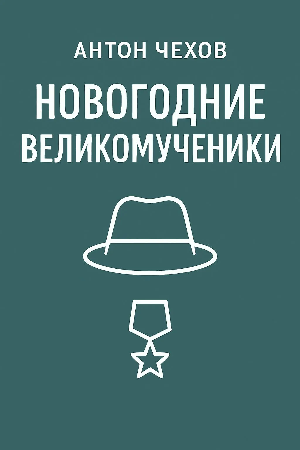 Новогодние великомученики — обложка книги