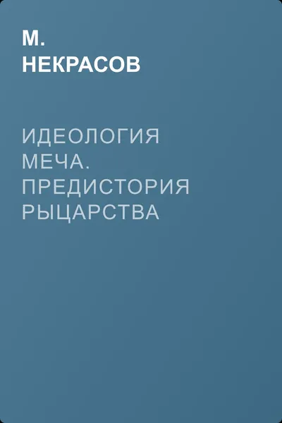 Идеология меча. Предистория рыцарства — обложка книги