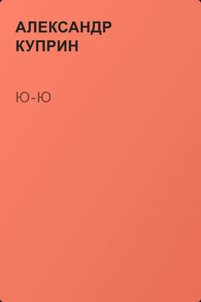 Ю-ю — обложка книги