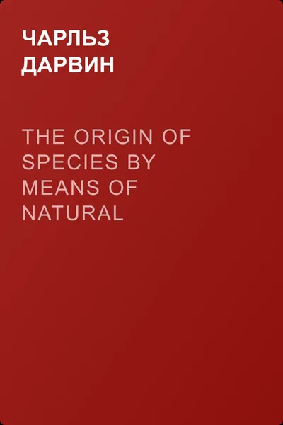 The Origin of Species by Means of Natural Selection — обложка книги