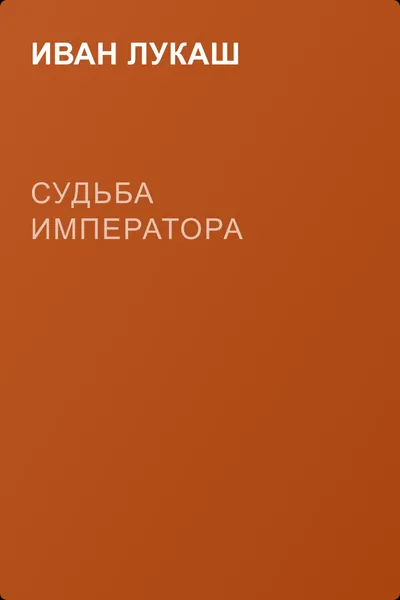 Судьба императора — обложка книги