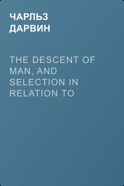 The Descent of Man, and Selection in Relation to Sex — обложка книги