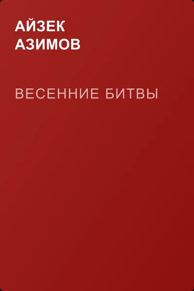 Весенние битвы — обложка книги