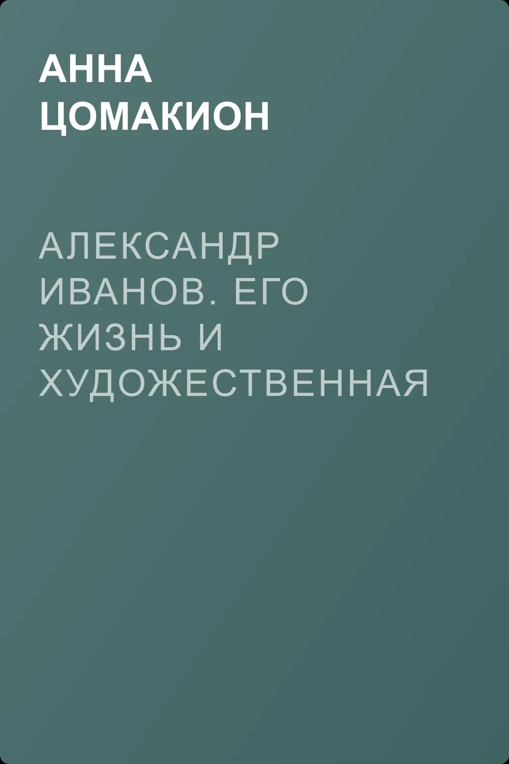 Александр Иванов. Его жизнь и художественная деятельность — обложка книги