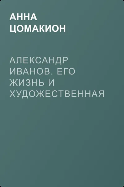 Александр Иванов. Его жизнь и художественная деятельность — обложка книги
