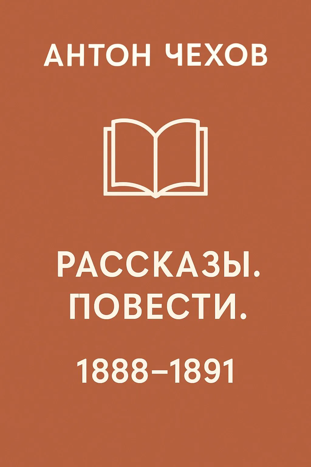 Рассказы. Повести. 1888-1891 — обложка книги