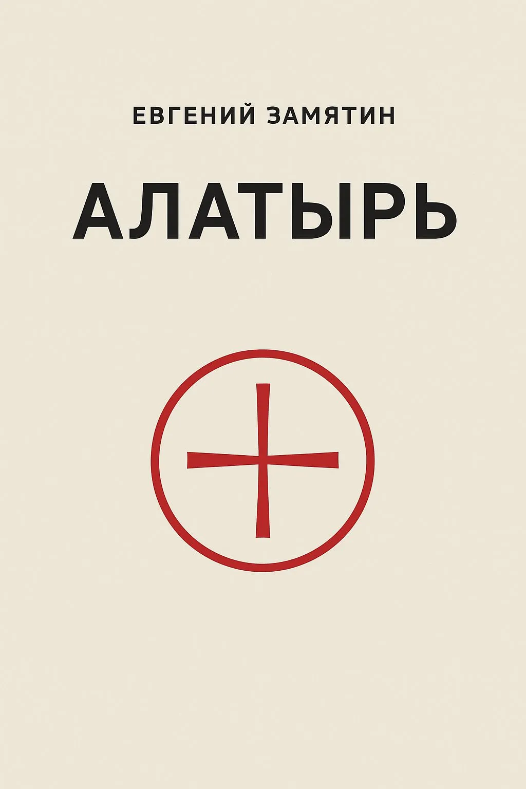 Алатырь — обложка книги