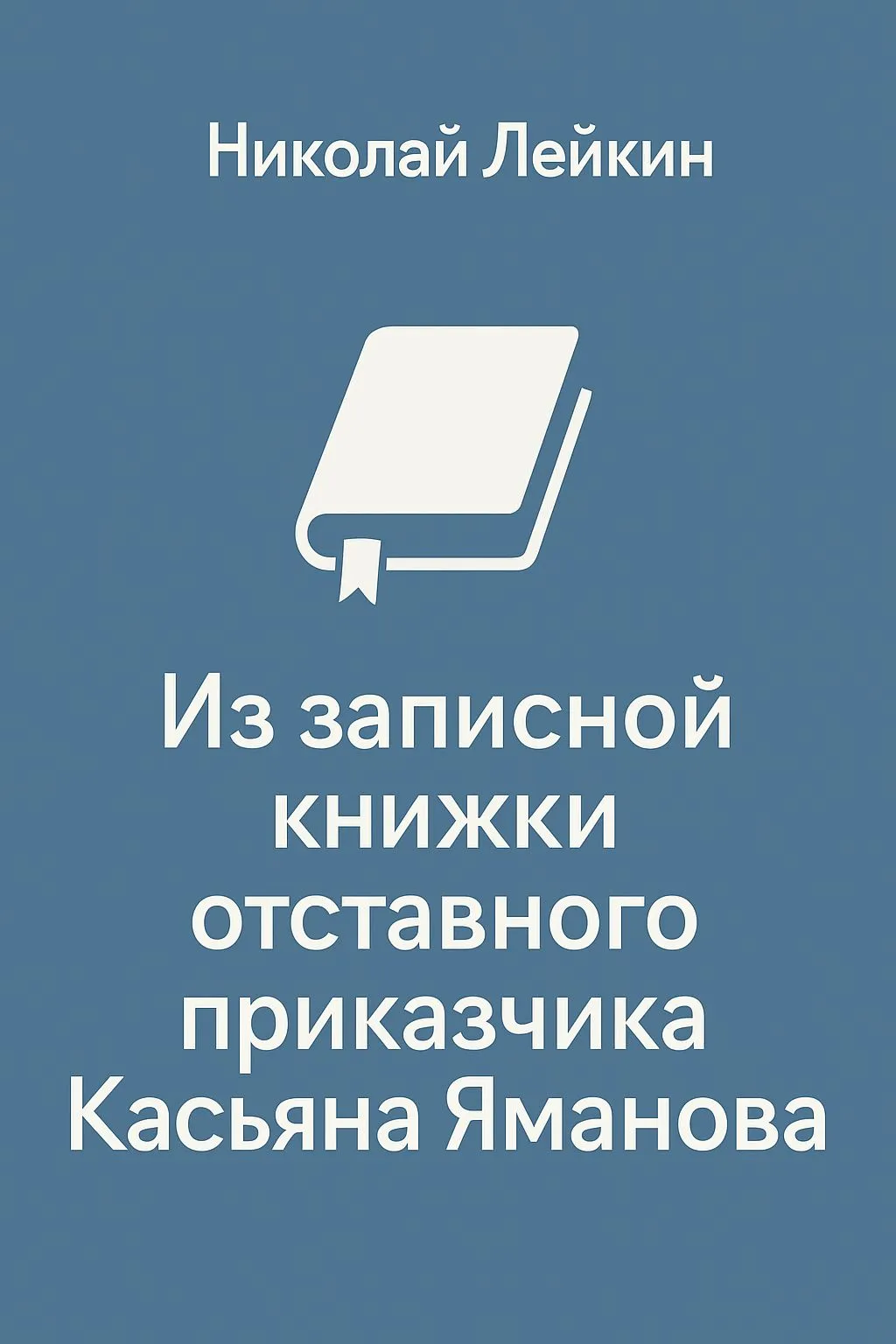 Из записной книжки отставного приказчика Касьяна Яманова — обложка книги