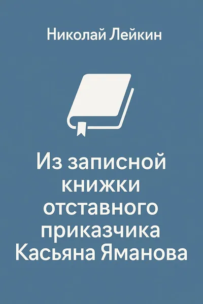 Из записной книжки отставного приказчика Касьяна Яманова — обложка книги