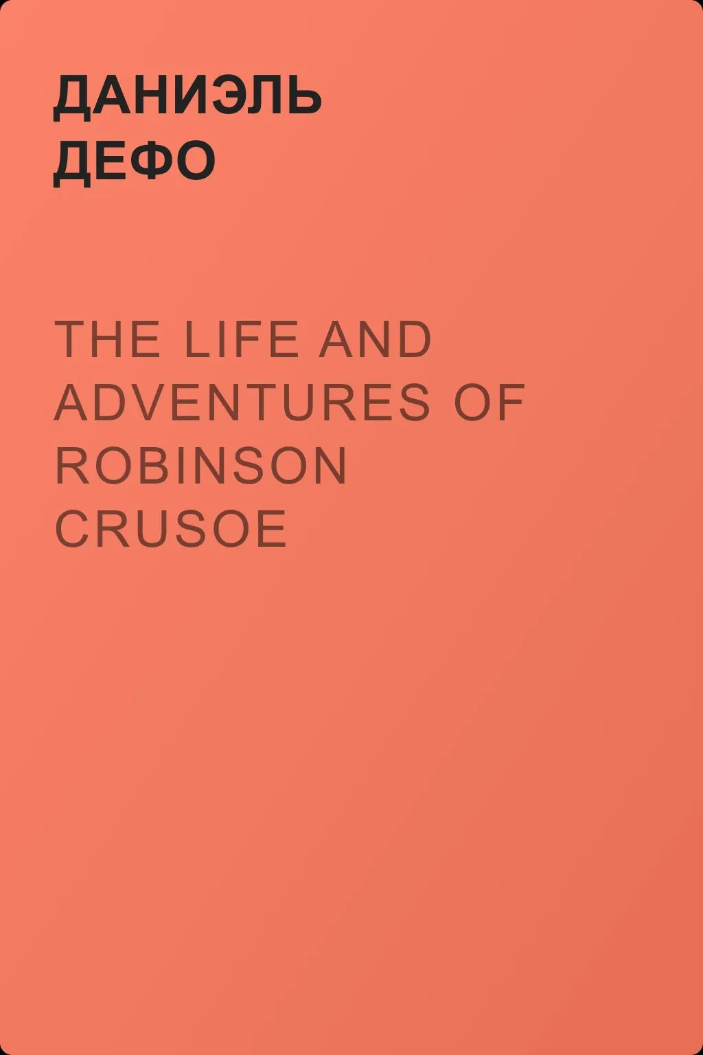 The Life and Adventures of Robinson Crusoe — обложка книги