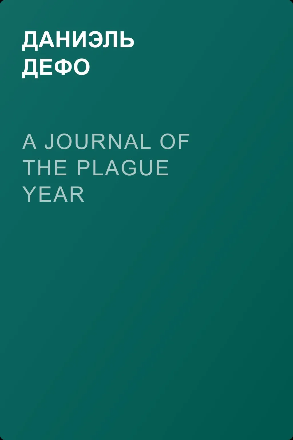 A Journal of the Plague Year — обложка книги