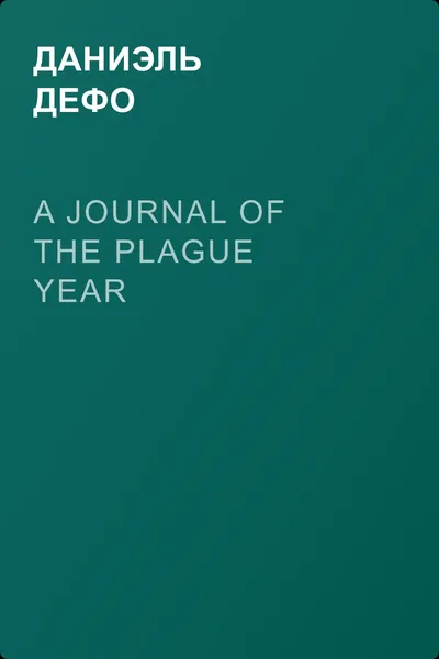 A Journal of the Plague Year — обложка книги
