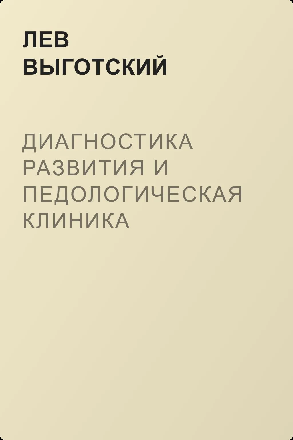 Диагностика развития и педологическая клиника трудного детства — обложка книги