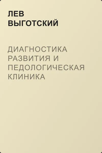 Диагностика развития и педологическая клиника трудного детства — обложка книги