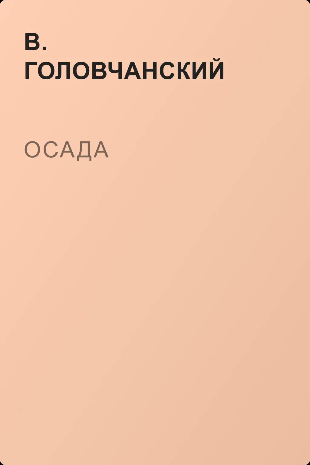 Осада — обложка книги