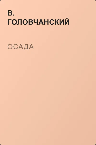 Осада — обложка книги