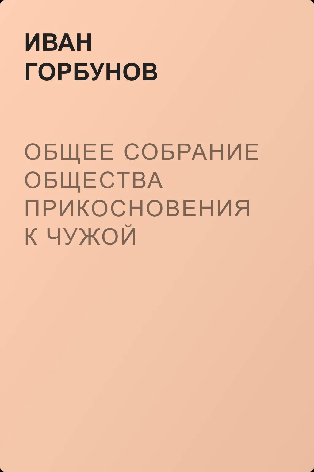 Общее собрание Общества прикосновения к чужой собственности — обложка книги