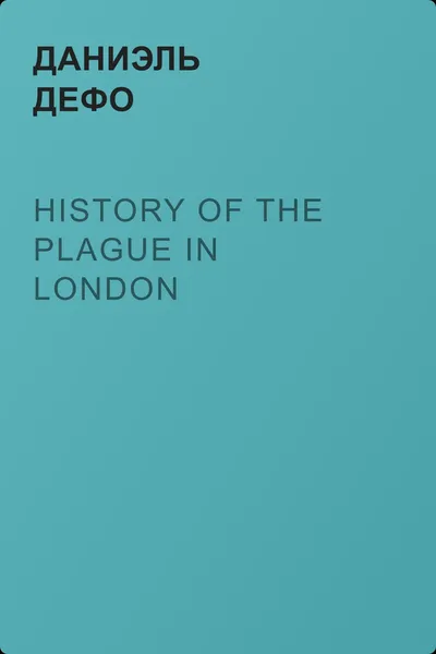 History of the Plague in London — обложка книги