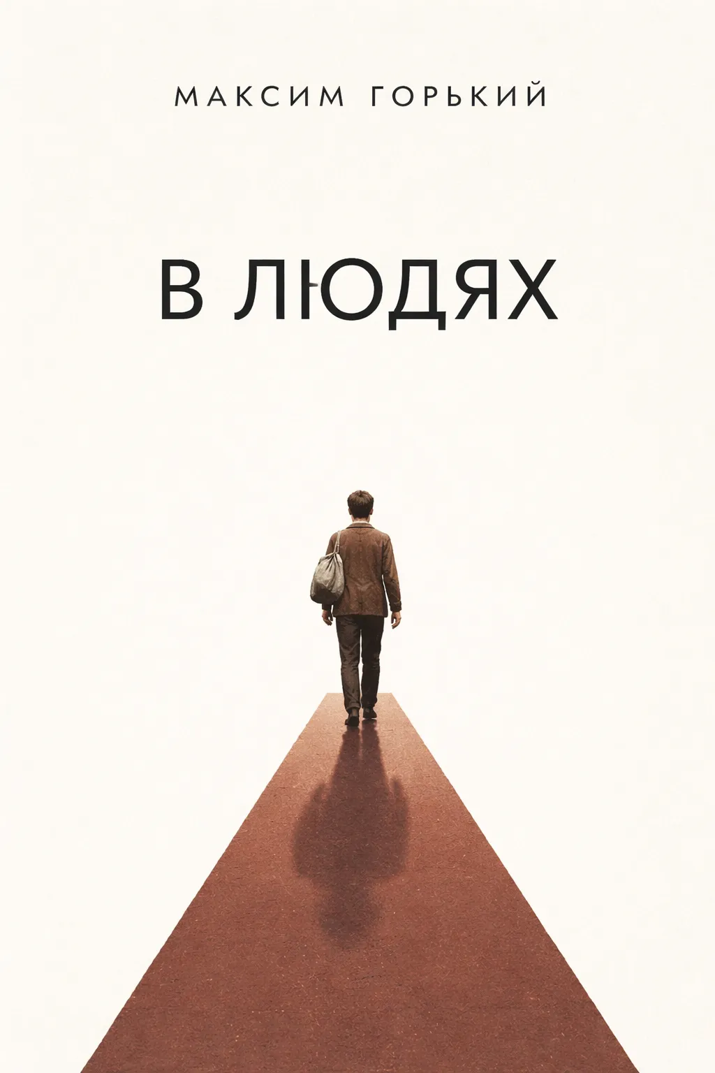 В людях — обложка книги
