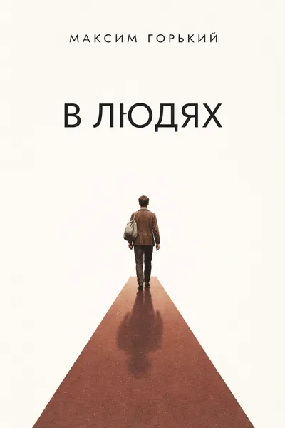В людях — обложка книги