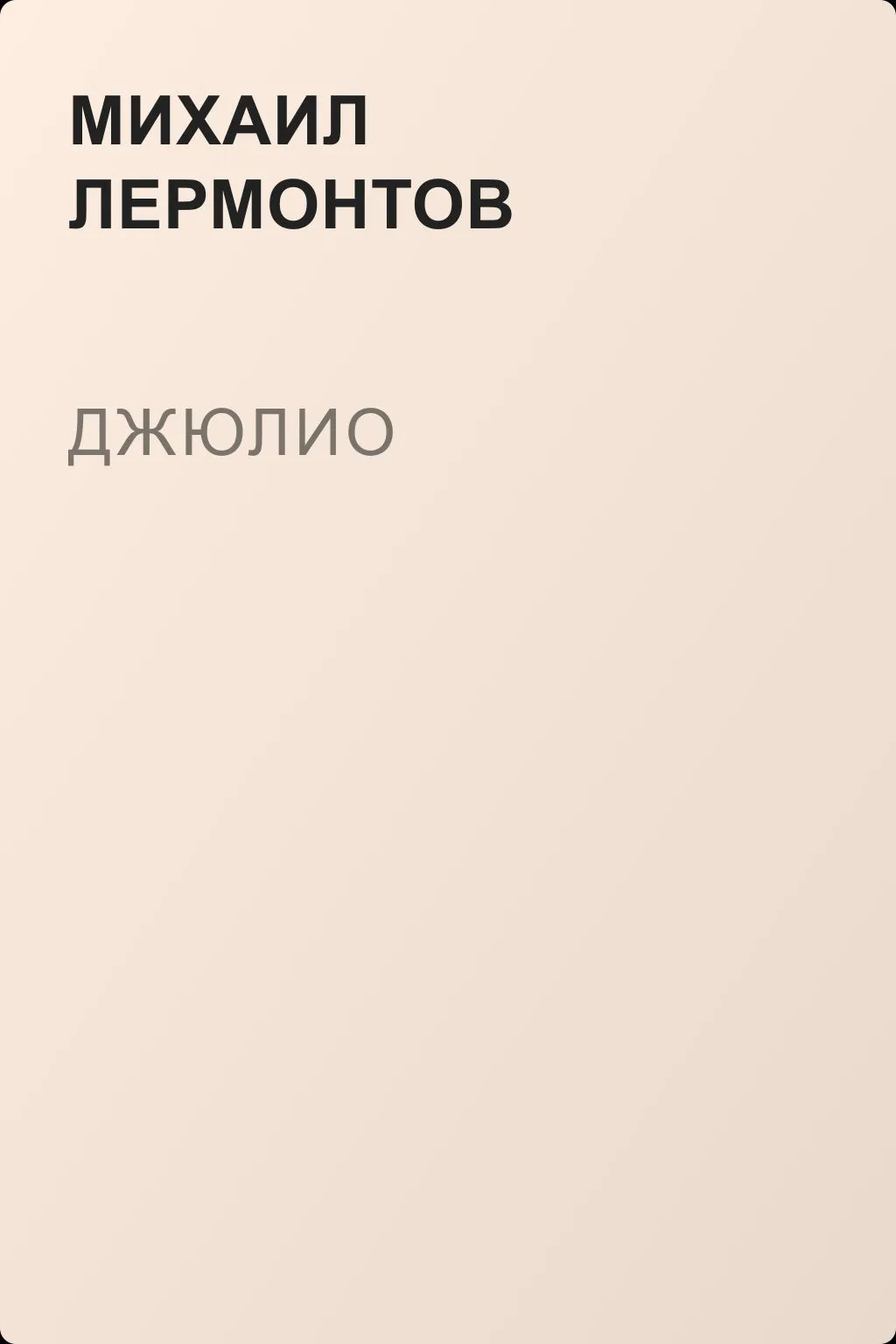 Джюлио — обложка книги