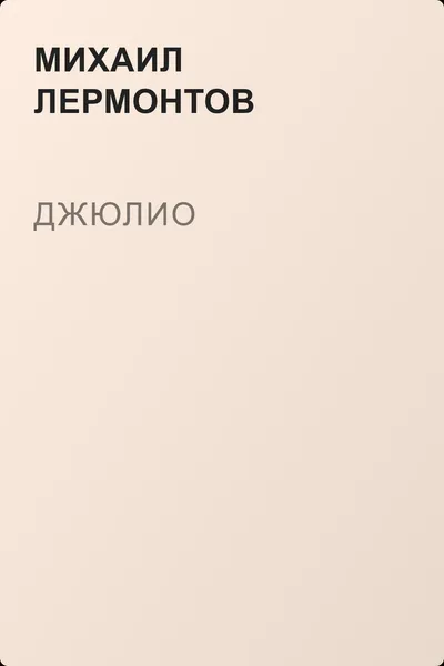 Джюлио — обложка книги