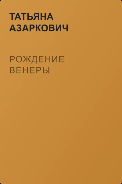 Рождение Венеры — обложка книги