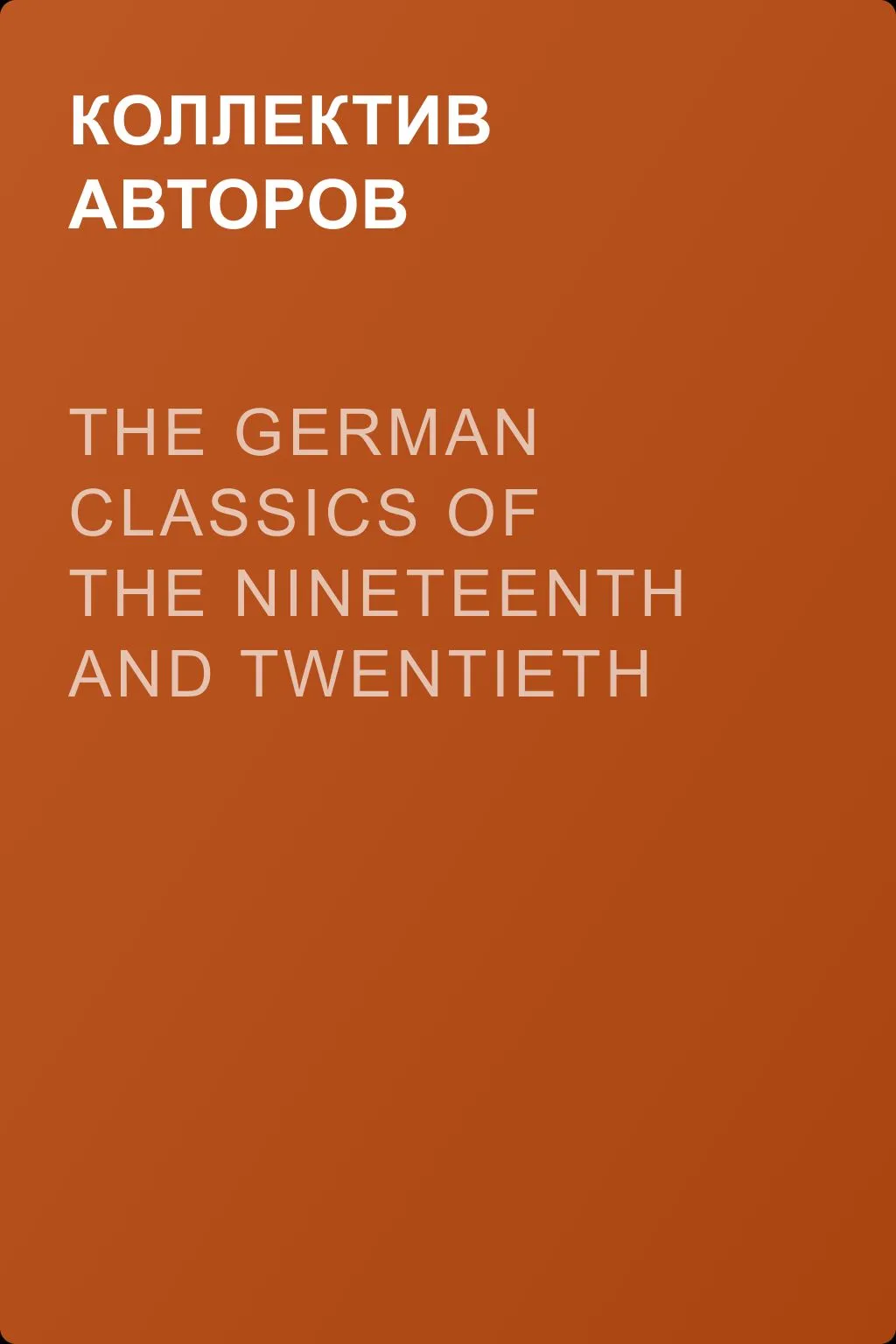 The German Classics of the Nineteenth and Twentieth Centuries, Volume 06 — обложка книги
