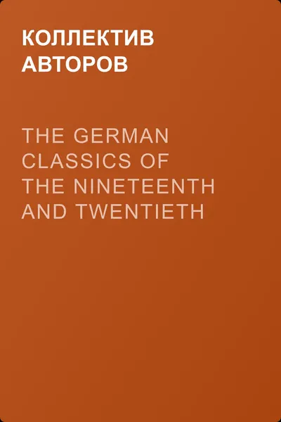 The German Classics of the Nineteenth and Twentieth Centuries, Volume 06 — обложка книги