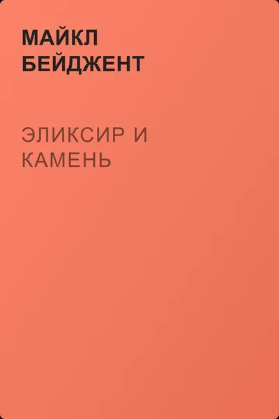 Эликсир и камень — обложка книги