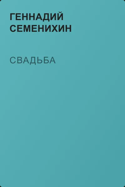 Свадьба — обложка книги