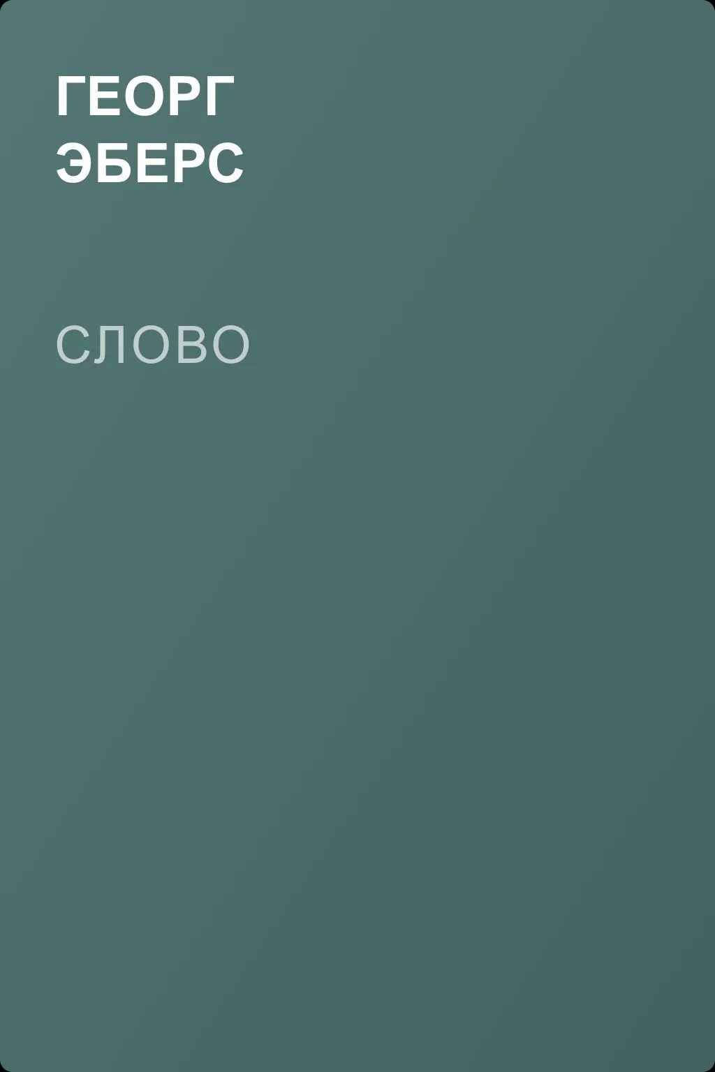 Слово — обложка книги