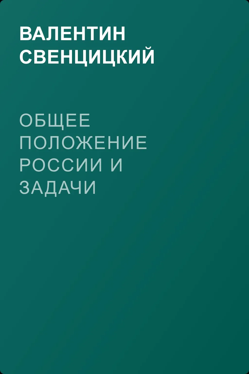 Общее положение России и задачи Добровольческой армии — обложка книги
