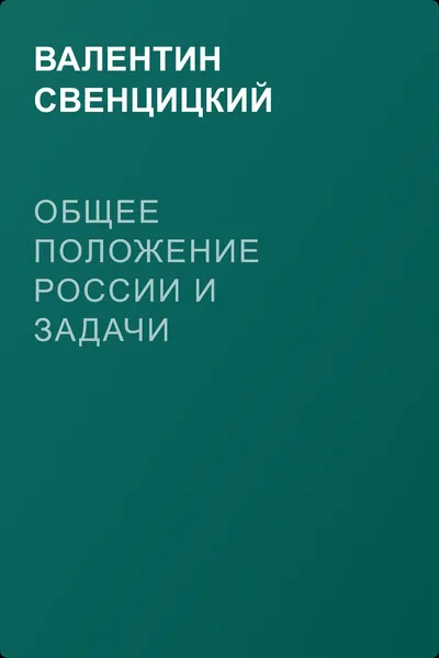 Общее положение России и задачи Добровольческой армии — обложка книги