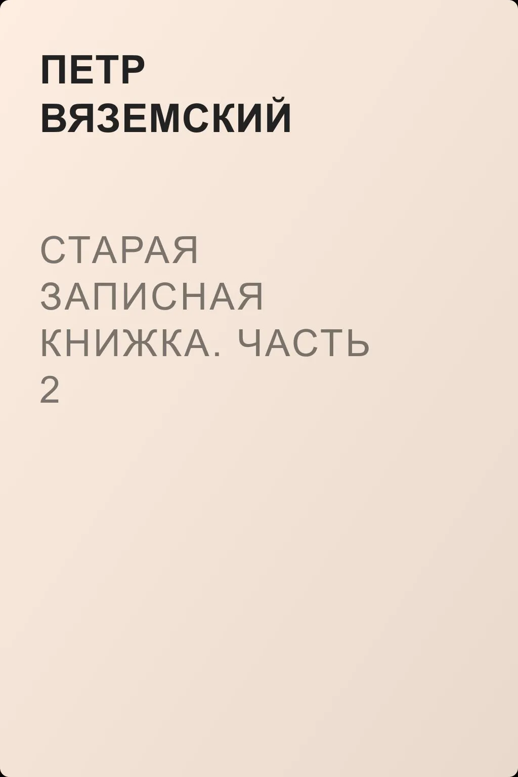 Старая записная книжка. Часть 2 — обложка книги