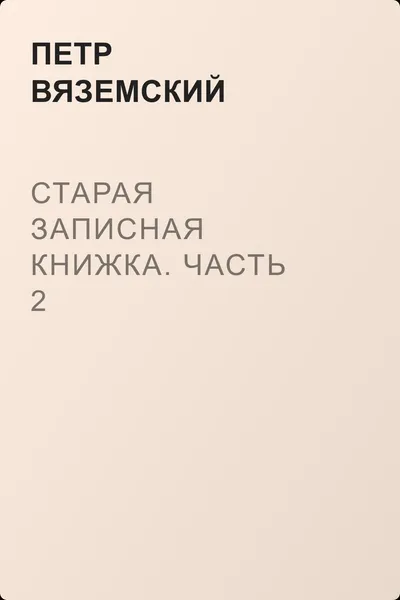 Старая записная книжка. Часть 2 — обложка книги