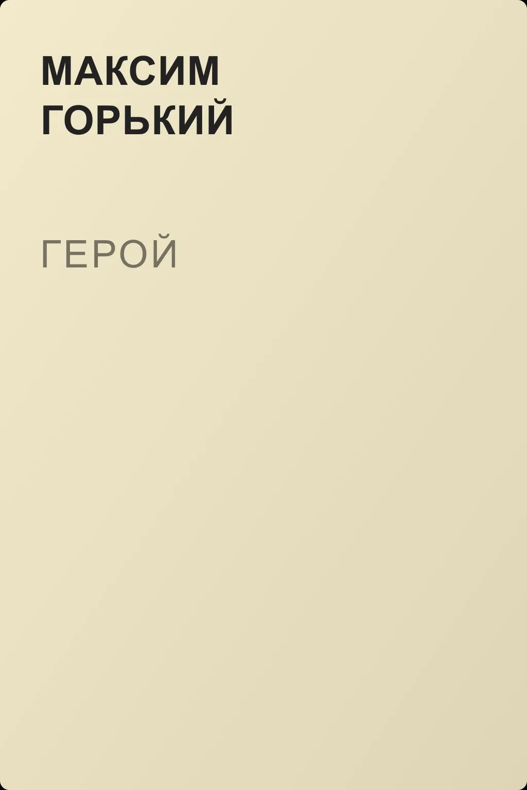 Герой — обложка книги