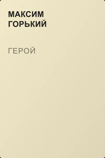 Герой — обложка книги