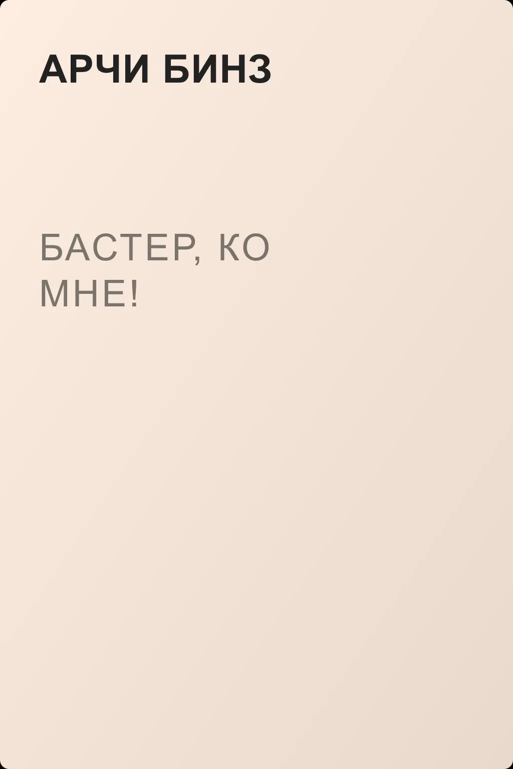 Бастер, ко мне! — обложка книги