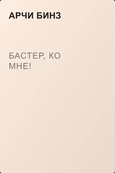 Бастер, ко мне! — обложка книги