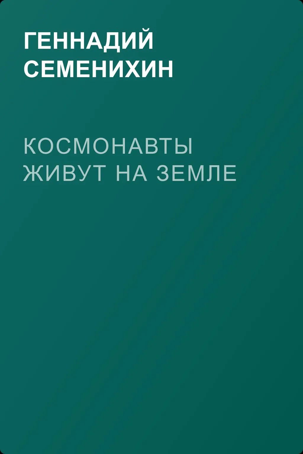 Космонавты живут на земле — обложка книги