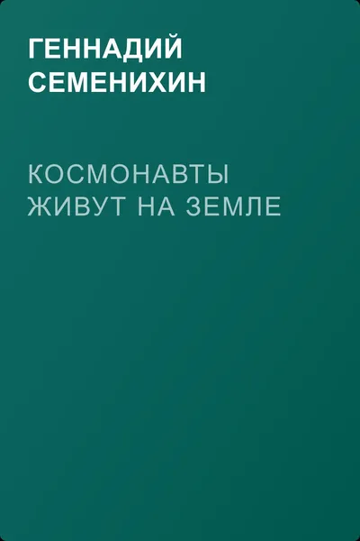 Космонавты живут на земле — обложка книги