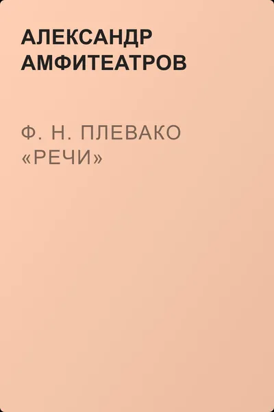 Ф. Н. Плевако «Речи» — обложка книги