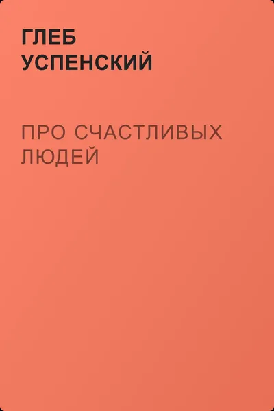 Про счастливых людей — обложка книги