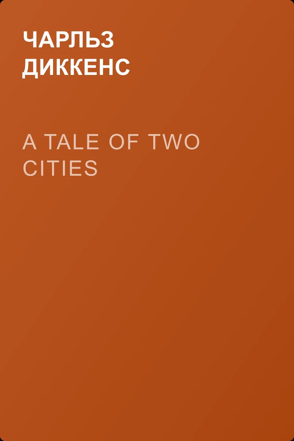 A Tale of Two Cities — обложка книги