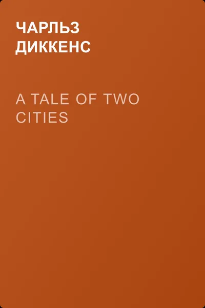 A Tale of Two Cities — обложка книги