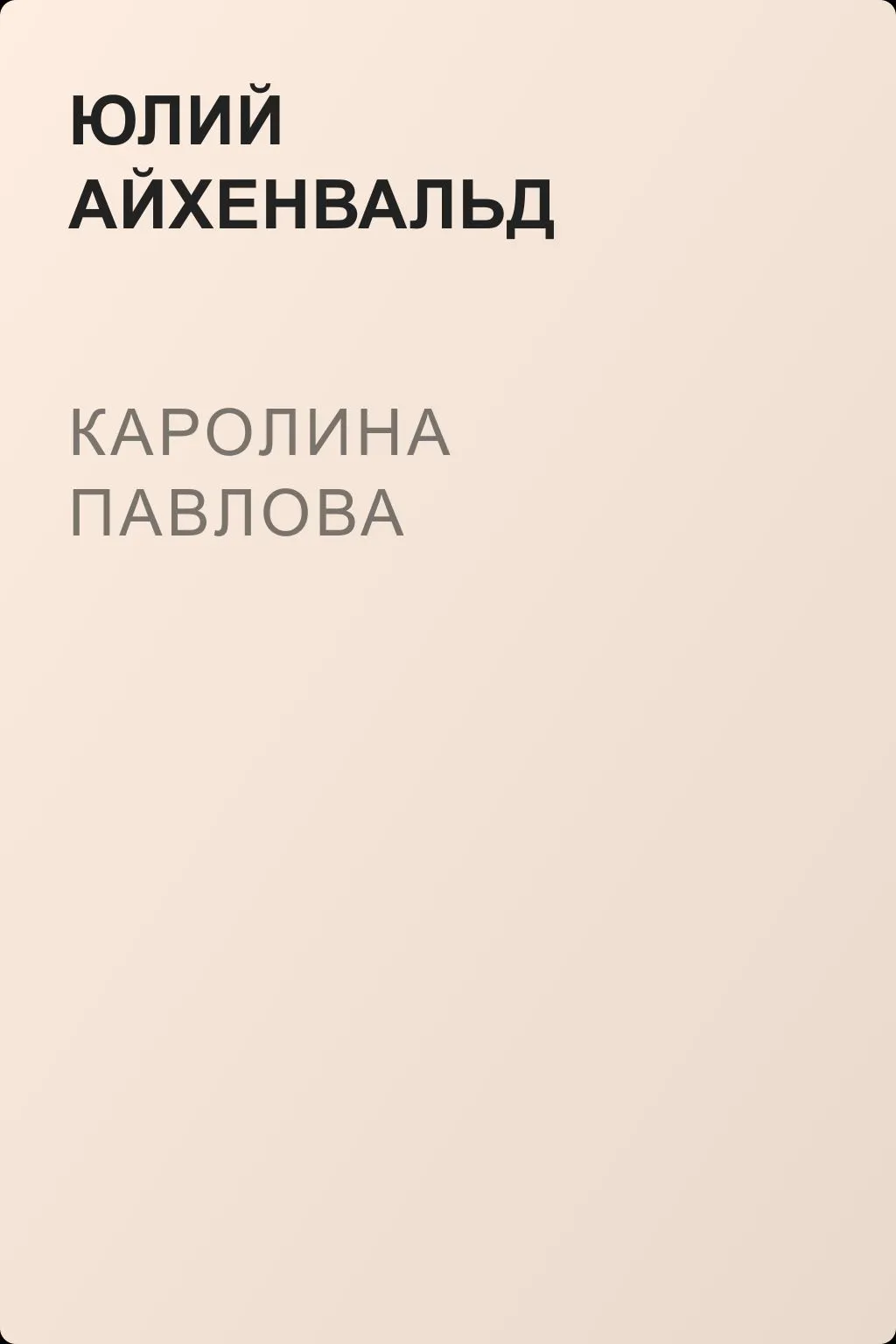 Каролина Павлова — обложка книги