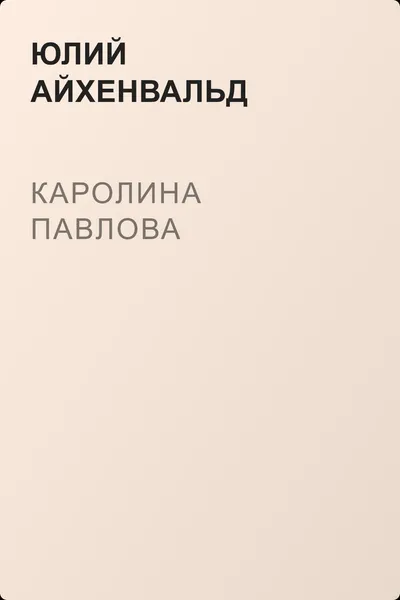 Каролина Павлова — обложка книги