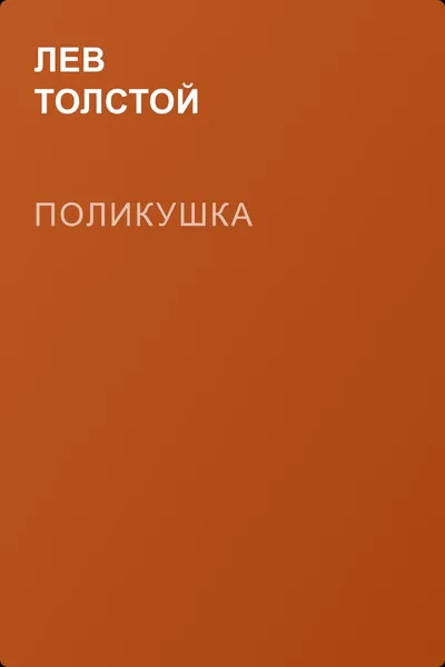 Поликушка — обложка книги