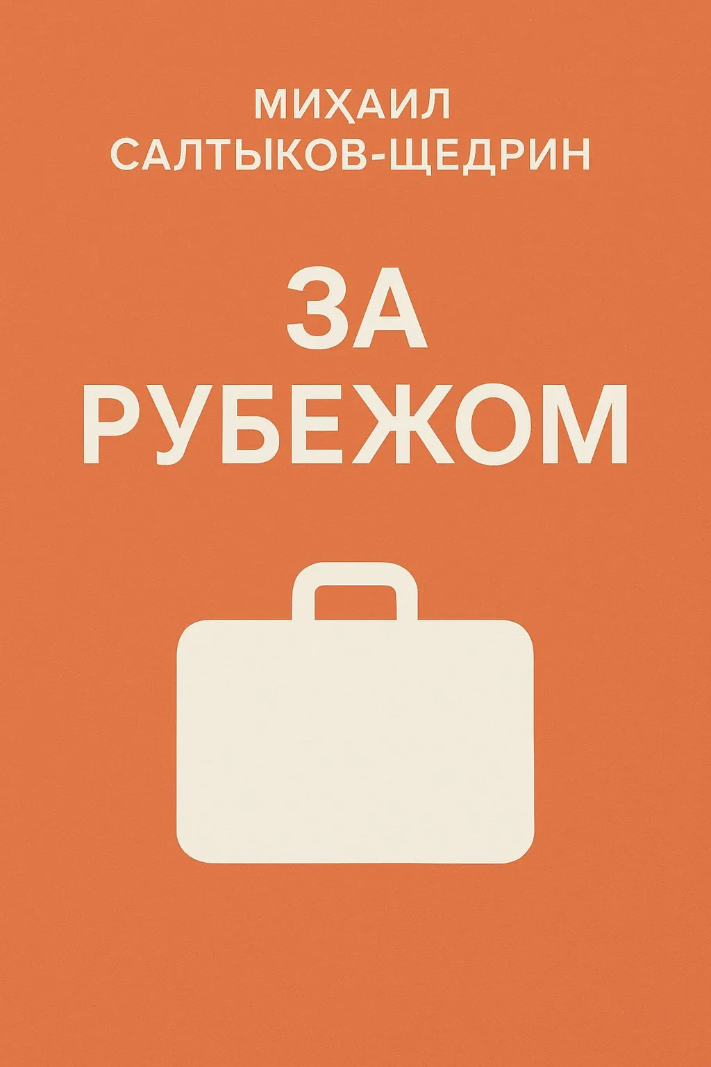 За рубежом — обложка книги
